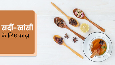 सर्दी-खांसी होने पर पिएं ये 5 काढ़ा, जल्द मिलेगा आराम