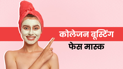 चेहरे की खूबसूरती बढ़ाने के लिए लगाएं ये 4 कोलेजन बूस्टिंग फेस मास्क