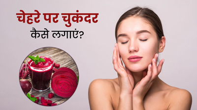 सर्दी में चेहरे पर इन 6 तरीकों से लगाएं चुकंदर, खिल उठेगी स्किन 
