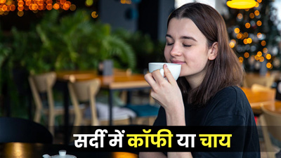 सर्दी में चाय या कॉफी में से क्या है अधिक फायदेमंद
