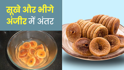 सूखे अंजीर या भीगे अंजीर, दोनों में से क्या है ज्यादा फायदेमंद?