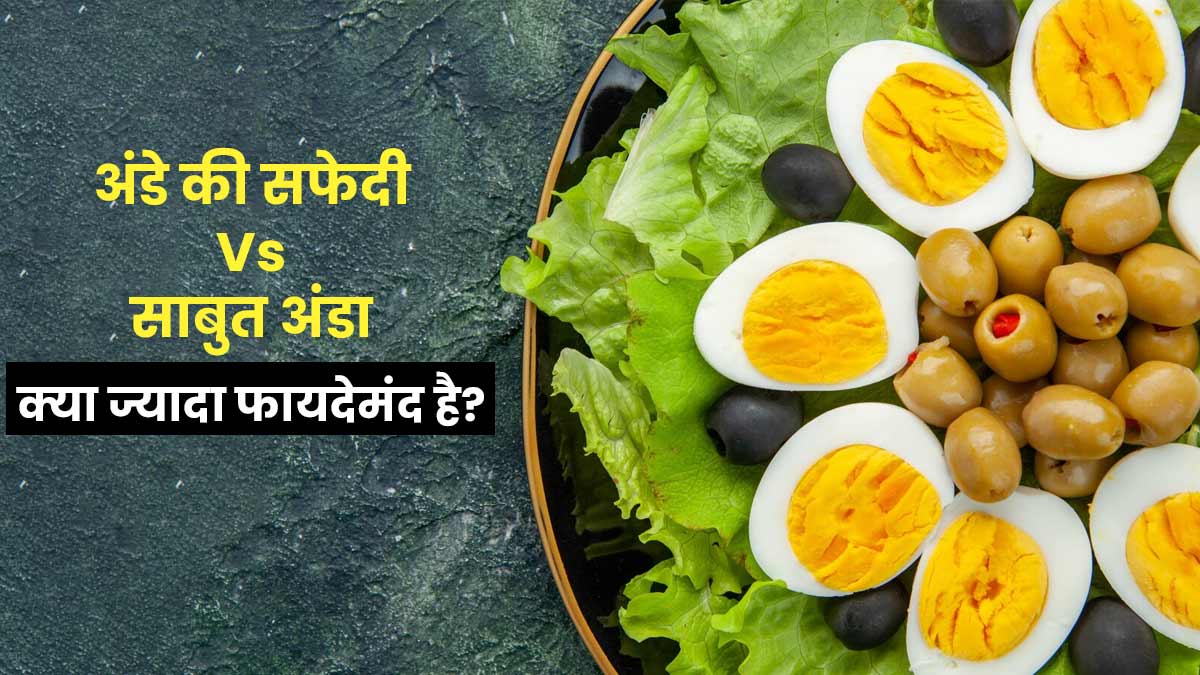 अंडे की सफेदी या पूरा अंडा, सेहत के लिए क्या है ज्यादा फायदेमंद?
