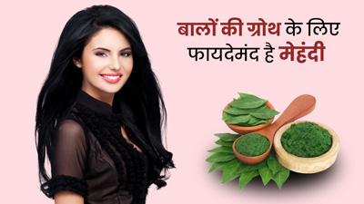 बालों की ग्रोथ बढ़ाने के लिए फायदेमंद है मेहंदी, इस तरह करें प्रयोग