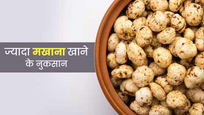 ज्यादा मखाना खाने के भी हो सकते हैं कई नुकसान, जानें इनमें से 5 के बारे में