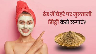 ठंड में चेहरे पर मुल्तानी मिट्टी कैसे लगाएं? जानें 4 तरीके 