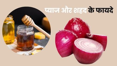 चेहरे पर लगाएं प्याज का रस और शहद, मिलेंगे कई जबदस्त फायदे