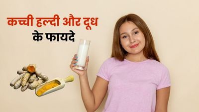दूध में मिलाकर पिएं कच्ची हल्दी, सेहत को मिलेंगे ये 5 अनोखे फायदे