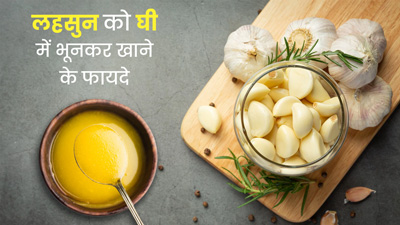 लहसुन को घी में भूनकर खाने से मिलेंगे कई जबरदस्त फायदे