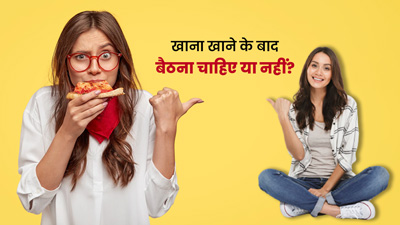 खाना खाने के बाद बैठना चाहिए या नहीं? डॉक्टर से जानें इसके बारे में