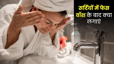 सर्दियों में फेस वॉश करने के बाद चेहरे पर क्या लगाना चाहिए?