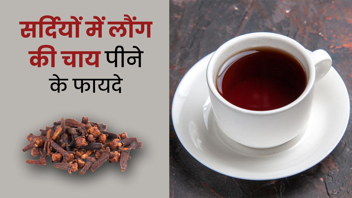 सर्दी-जुकाम का रामबाण इलाज है लौंग की चाय, जानें इसे रोज पीने के अन्य फायदे