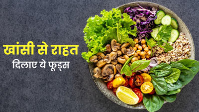 खांसी होने पर खाएं ये 5 चीजें, जल्द मिलेगा आराम