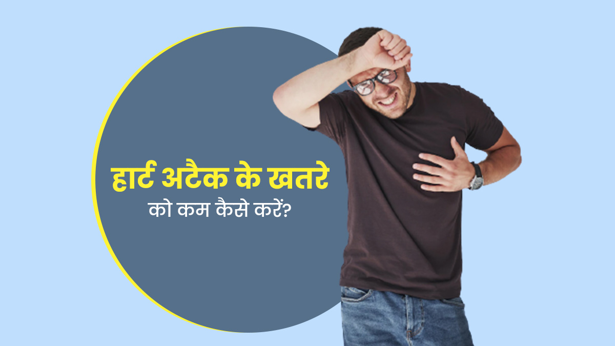 हार्ट अटैक का खतरा कैसे कम करें? जानें दिल की बीमारी से बचने के खास उपाय