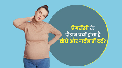 प्रेगनेंसी के दौरान क्यों होता है कंधे और गर्दन में दर्द? जानें कारण और बचाव के उपाय