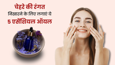 चेहरे की रंगत निखारने के लिए लगाएं ये 5 एसेंशियल ऑयल, चमक उठेगी त्वचा