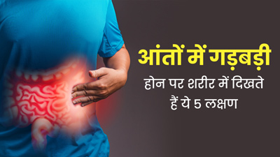 Unhealthy Gut Symptoms: आंत कमजोर होने पर शरीर में दिखते हैं ये 5 लक्षण, न करें नजरअंदाज