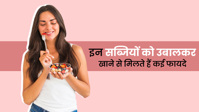 इन 5 सब्जियों को उबालकर खाने से मिलते हैं ज्यादा लाभ, जानें उबला खाना खाने के फायदे