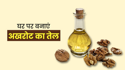 घर पर बनाएं अखरोट का तेल, जानें किन तरीकों से कर सकते हैं इस्तेमाल