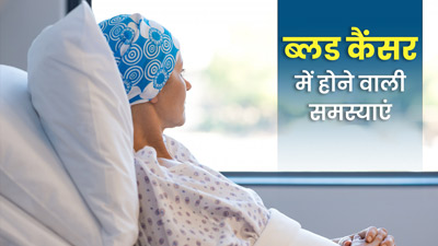 ब्‍लड कैंसर में क्या परेशानी होती है? डॉक्टर से जानें कैसे शरीर पर पड़ता है असर