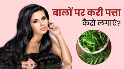 बालों पर करी पत्ता कैसे लगाएं? जानें 5 तरीके, जिनसे बाल बनेंगे मुलायम-खूबसूरत