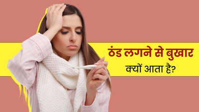 ठंड लगकर बुखार आने के क्या कारण हो सकते हैं?