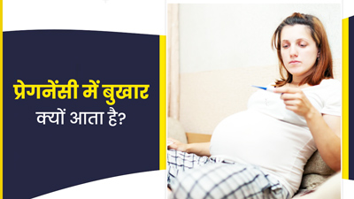 प्रेगनेंसी में बुखार आने के क्या कारण हो सकते हैं? जानें बुखार कम करने के उपाय