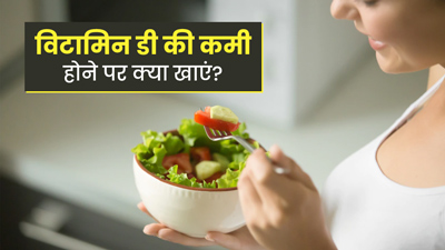 सर्दियों में विटामिन डी की कमी पूरा करने के लिए खाएं ये फूड्स 