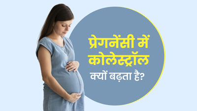 प्रेगनेंसी में कोलेस्ट्रॉल क्यों बढ़ता है? जानें कारण, लक्षण और बचाव के उपाय