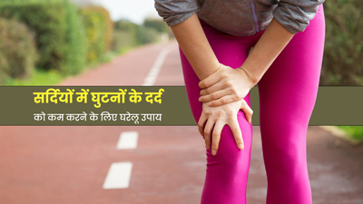 सर्दियों में बढ़ जाती है घुटनों के दर्द की समस्या, जानें इसे कम करने के 5 घरेलू उपाय