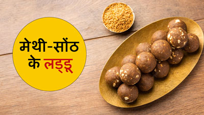 सर्दियों में खाएं मेथी-सोंठ के लड्डू, सेहत को म‍िलेंगे कई फायदे 