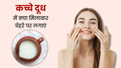 कच्चे दूध में मिलाकर चेहरे पर लगाएं ये 4 चीजें, मिलेगी बेदाग और निखरी त्वचा