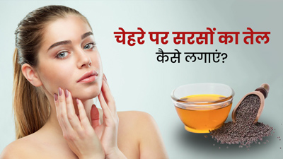 चेहरे पर सरसों का तेल कैसे लगाएं? जानें 4 तरीके