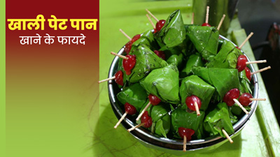 खाली पेट पान के पत्ते खाने से सेहत को मिल सकते हैं ये 5 फायदे