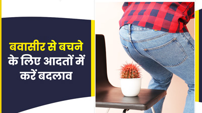 बवासीर का शिकार बना सकती हैं रोज की कई आदतें, जानें बचाव के लिए क्या करें
