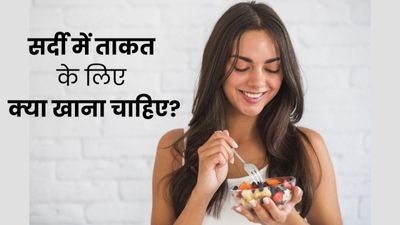 सर्दी के मौसम में ताकत के लिए क्या खाना चाहिए? जानें 6 फूड्स