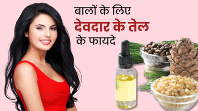 बालों पर लगाएं देवदार का तेल, मिलेंगे ये 5 फायदे