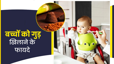 बच्चों को  गुड़ खिलाने से मिलेंगे ये 5 फायदे, जानें इस्तेमाल का तरीका