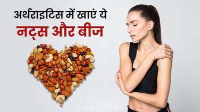 अर्थराइटिस की समस्याओं को करना चाहते हैं दूर, डाइट में शामिल करें ये नट्स और बीज