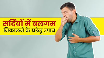 सर्दियों में बलगम और कफ से हैं परेशान? ये आसान उपाय दिलाएंगे तुरंत आराम