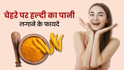 स्किन पर हल्दी का पानी लगाने से दूर होती हैं ये 5 समस्याएं, ऐसे करें इस्तेमाल