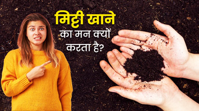 बार-बार मिट्टी खाने की इच्‍छा हो सकती है इस बीमारी का संकेत