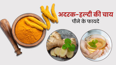 सर्दियों में पिएं अदरक और हल्दी की चाय, मिलेंगे ढेरों फायदे