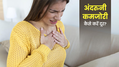 अंदरूनी कमजोरी दूर करने के लिए अपनाएं ये 6 खास उपाय