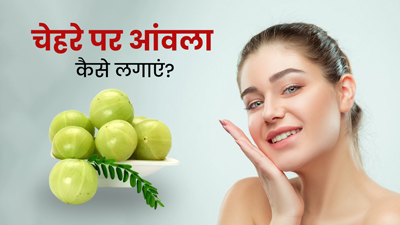 चेहरे पर आंवला कैसे लगाएं? जानें 5 तरीके