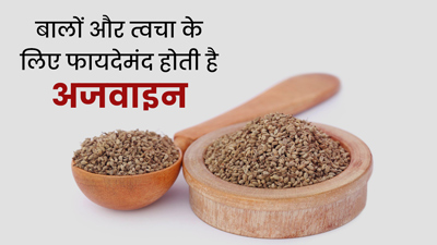 चेहरे और बालों के लिए फायदेमंद होती है अजवाइन, जानें कैसे करें इस्तेमाल
