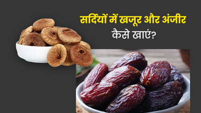इन 4 तरीकों से एक साथ खाएं खजूर और अंजीर, मिलेंगे गजब के फायदे