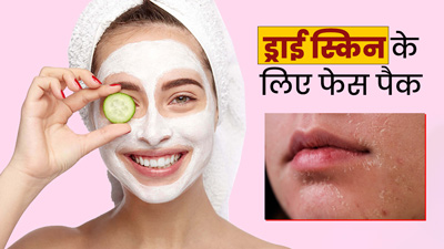 सर्दियों में ड्राई स्किन पर लगाएं घर में बने ये 5 फेस पैक, मुलायम-सॉफ्ट बनेगी स्किन