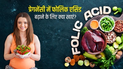 प्रेगनेंसी में फोलिक एसिड की कमी पूरा करने के लिए खाएं ये 7 फूड्स, मिलेगा फायदा