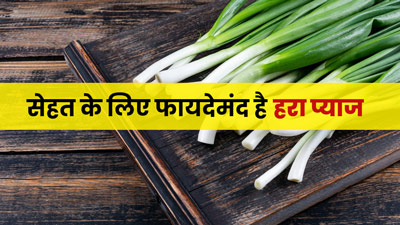 सेहत के लिए फायदेमंद है हरे प्याज का सेवन