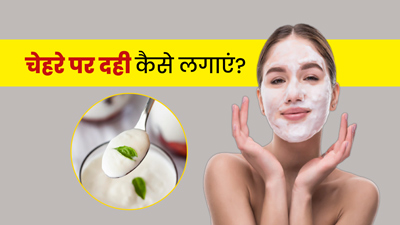 चेहरे पर दही कैसे लगाएं? जानें 3 तरीके और इसके फायदे